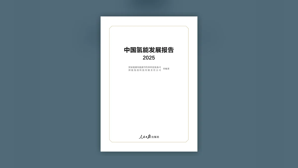 中国氢能发展报告2025官方封面
